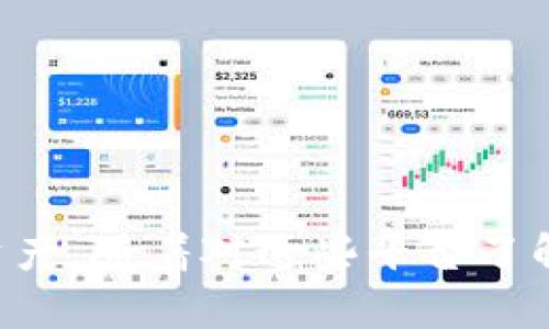   以太坊网络及Tokenim平台的深度解析：如何管理和查找加密资产 / 
 guanjianci 以太坊, Tokenim, 加密资产管理, 数字货币查找 /guanjianci 

引言
在当今的数字货币生态系统中，用户面临着各种各样的问题，尤其是在如何管理和查找他们的加密资产方面。以太坊作为一个主流的去中心化平台，拥有丰富的去中心化应用（dApps）生态系统。然而，用户在以太坊上查找某些币种时，常常会遇到看似“消失”的情况。而与此同时，Tokenim等一些平台提供了探测和管理这些潜在资产的功能。本文将详细探讨以太坊及Tokenim平台的特点、使用方法及相关问题解答。

一、以太坊网络概述
以太坊（Ethereum）是一个开源的区块链平台，允许开发者在其中构建和部署智能合约及去中心化应用。其原生数字货币为以太币（ETH），以太坊不仅支持加密资产的交易，还支持资产的创造与管理。以太坊网络的最大优点在于其智能合约的功能，使开发者能以去中心化的方式构建应用。

二、Tokenim平台的特点
Tokenim是一种专门的加密资产管理和查找平台，致力于帮助用户更好地管理他们的数字资产。与以太坊网络不同，Tokenim提供了一套完整的工具和服务，帮助用户识别、存储和转移不同种类的加密货币和代币。

三、为什么以太坊查不到币，但Tokenim有
用户在以太坊网络上查找某种币时无法找到的原因主要有以下几点：
ul
  listrong网络拥堵：/strong以太坊交易高峰期时，网络会出现拥堵，导致某些交易未被确认。/li
  listrong代币未注册：/strong一些新的代币可能尚未在以太坊的事务池注册，从而在某些钱包中不显示。/li
  listrong用户设置问题：/strong用户的加密钱包可能没有正确设置接收特定代币的功能。/li
  listrongTokenim的优势：/strongTokenim的数据库包含了更多种类的代币，可以让用户更轻松地找到他们的资产。/li
/ul

四、如何在Tokenim查找资产
在Tokenim平台上查找资产相对简单。
ol
  li注册和登录：用户需要首先注册一个Tokenim账户，并进行登录。/li
  li连接钱包：将以太坊钱包或其他支持的钱包连接至Tokenim。/li
  li搜索资产：使用平台内置搜索工具，输入代币名称或合约地址，以查找具体资产。/li
  li管理资产：找到代币后，用户可以进行转移、出售等操作。/li
/ol

五、在以太坊上查找币的常见方法
如果用户在以太坊上查找某个代币，可以尝试以下几种方法：
ul
  listrong使用区块浏览器：/strong如Etherscan等，通过输入代币合约地址查询。/li
  listrong检查钱包设置：/strong确保钱包已添加相应代币的合约地址。/li
/ul

六、潜在问题与详情解答

1. 为什么在以太坊钱包中找不到某个代币？
用户在以太坊钱包中无法找到某个代币，主要可能是以下几种原因。首先，代币需要在以太坊网络上有一个存在的合约地址，如果是新上线的代币，可能尚未被用户的钱包支持。此外，很多钱包需要用户手动添加代币，特别是非主流或新兴的代币。用户需要搜索该代币的合约地址，并在钱包设置中手动添加。
其次，网络的拥堵状态也可能导致代币交易未能及时确认。当以太坊网络交易量大时，用户的交易可能会因为gas费用不足而被延迟，进而导致代币暂时不显示。
最后，用户也应当确认其使用的钱包是否支持该代币。有些钱包只支持一定范围内的代币，使用这些钱包的用户可能会错过其他代币的显示。

2. Tokenim与其他代币管理平台的比较
Tokenim平台旨在为用户提供一个综合的数字货币管理工具，与其他平台如Binance、Coinbase、MetaMask等相比，Tokenim有其独特之处。首先，Tokenim提供了更加直观的代币搜索和管理功能，用户可以在这上面快速找到自己所需的代币。其次，Tokenim集成了多种分析工具，帮助用户更好地做出投资决策。同时，Tokenim的用户界面设计也十分人性化，更适合初学者使用。
然而，与大型交易所相比，Tokenim在交易量和流动性方面可能存在劣势，因此需要用户考虑其使用场景和自身需求。

3. 如何安全地使用Tokenim平台？
安全性是使用任何数字资产管理平台的首要考虑。Tokenim提供了一系列安全功能，例如双重认证、数据加密等。但用户在使用时仍需注意以下几点：
ul
  listrong保护个人信息：/strong用户应确保个人信息和登录信息的安全，避免泄露给他人。/li
  listrong使用强密码：/strong确保账户使用复杂的密码，并定期更换。/li
  listrong警惕钓鱼攻击：/strong用户应当注意通过邮件或社交媒体推送的任何可疑链接，避免进入假的Tokenim页面。/li
/ul
此外，保持软件的更新，及时应用安全补丁，确保系统是最新版本也是重要的安全措施。

4. 在Tokenim上如何进行资产转移？
Tokenim的资产转移流程十分简单。用户只需登入账户，找到对应的代币，并选择转移选项。接下来，输入接收者的地址以及转移的数量，确认无误后点击确认。需要注意的是，所有的转移均需消耗一定的网络费用，因此确保个人钱包中有足够的ETH来支付转账费用。
同时，用户应在进行转账时仔细核对接收者地址，确保无误，因为区块链上转账后无法逆转。此外，合理规划转账时间，以避免高峰期导致的等待。

5. Tokenim支持哪些类型的资产？
Tokenim平台的优势在于其支持多种类型的加密资产，包括ERC-20代币、NFT、跨链资产等。其丰富的功能使得用户可以在一个平台上管理不同的资产，而不是在多个平台之间反复切换。
同时，Tokenim也会根据市场的变化，持续更新其支持的代币类型，确保用户可以及时交易和转移新兴资产。

6. 如何解决Tokenim上的常见问题？
用户在使用Tokenim时可能会遇到各类问题，如资产未显示、无法进行转移等。这时，用户可以按照以下方式解决：
ul
  listrong查看公告：/strongTokenim通常会在其官网或社交媒体平台上发布维护或升级公告，用户可先查看这些信息。/li
  listrong联系客服支持：/strongTokenim提供客服支持渠道，遇到问题时可直接联系解决。/li
  listrong查阅帮助文档：/strongTokenim平台拥有丰富的帮助文档，用户可以通过搜索找到对应问题的解决方案。/li
/ul

总结
总之，以太坊网络和Tokenim平台为用户提供了丰富的管理和查找加密资产的选择。虽然在以太坊的网络上，有可能会遇到一些问题，但通过使用Tokenim等平台，用户可以更轻松地管理他们的资产。随着对这些平台了解的深入，用户将能够在加密货币的世界中游刃有余。