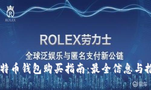 大陆比特币钱包购买指南：最全信息与推荐平台