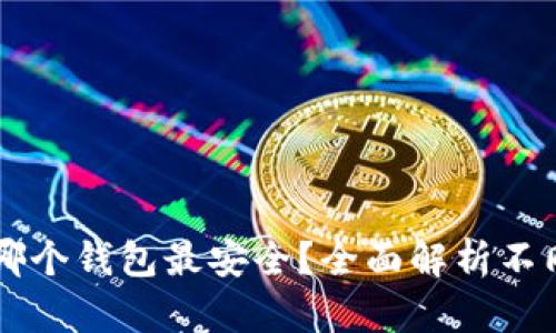 泰达币（Tether）使用哪个钱包最安全？全面解析不同钱包类型及其安全性