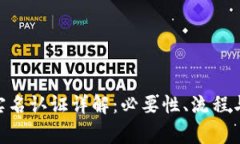 tokenim实名认证详解：必要性、流程与注意事项