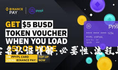 tokenim实名认证详解：必要性、流程与注意事项