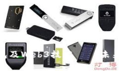 : 全面解析以太坊钱包及Web3技术 – 未来数字资产