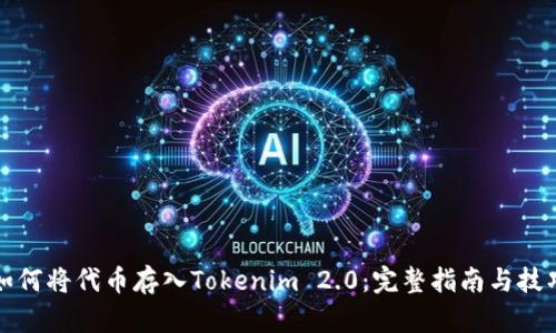 如何将代币存入Tokenim 2.0：完整指南与技巧