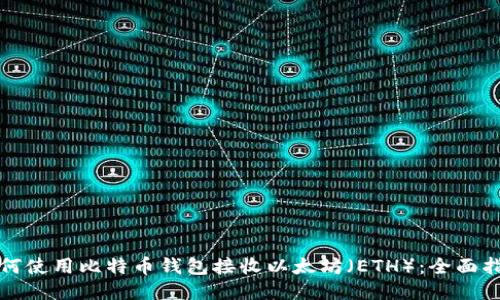 如何使用比特币钱包接收以太坊（ETH）：全面指南