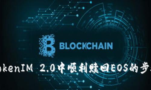 如何在TokenIM 2.0中顺利赎回EOS的步骤与技巧