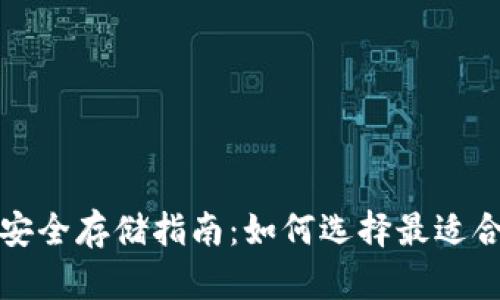 比特币安全存储指南：如何选择最适合的钱包
