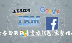 如何安全备份狗狗币官方钱包：完整指南与技巧