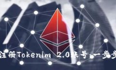 如何注册Tokenim 2.0账号：一