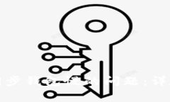 如何解决狗狗币同步钱包慢的问题：详尽指南与