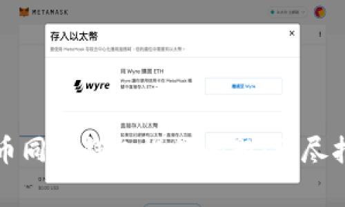 如何解决狗狗币同步钱包慢的问题：详尽指南与常见问答