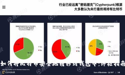 如何将比特币安全地转移到钱包中：终极指南