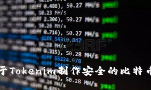 如何基于Tokenim制作安全的比特币冷钱包