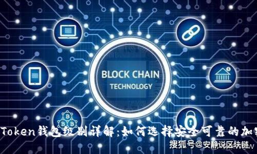 Plus Token钱包级别详解：如何选择安全可靠的加密钱包