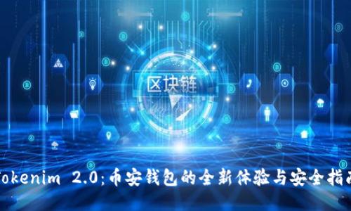 Tokenim 2.0：币安钱包的全新体验与安全指南