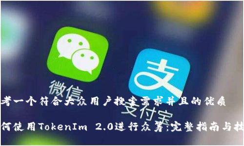 思考一个符合大众用户搜索需求并且的优质

如何使用TokenIm 2.0进行众筹：完整指南与技巧