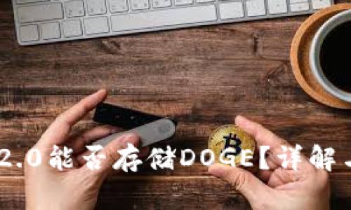 Tokenim 2.0能否存储DOGE？详解与使用指南