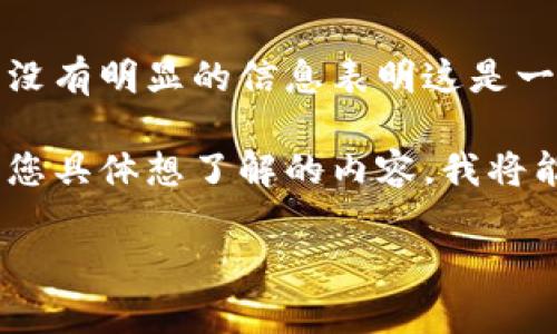 看起来您提到的“tokenim”可能是一个特定的术语、软件名或品牌名称，但目前并没有明显的信息表明这是一项知名的技术、产品或者流行的服务。因此，我不能直接提供相关的信息或者内容。

如果您能提供更具体的背景或上下文，例如您在寻找哪个领域的“tokenim”，或者您具体想了解的内容，我将能够更好地协助您。

请您详细描述一下您的需求或问题，我会根据您的信息来为您提供帮助！