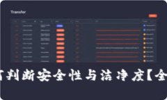 钱包里的USDT如何判断安全性与洁净度？全面解析