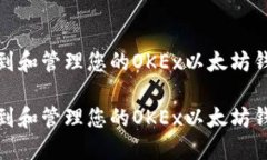 如何找到和管理您的OKEx以太坊钱包地址如何找到