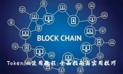 Tokenim使用教程：全面指南与实用技巧